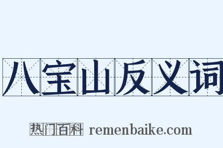八宝山反义词是什么意思的图片